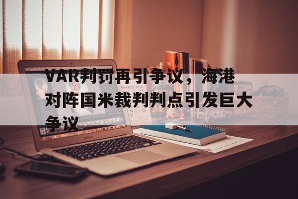 VAR判罚再引争议，海港对阵国米裁判判点引发巨大争议